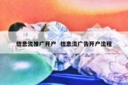 信息流推广开户  信息流广告开户流程