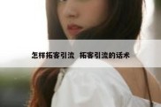 怎样拓客引流  拓客引流的话术