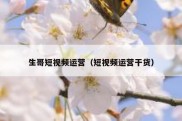 生哥短视频运营（短视频运营干货）