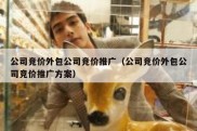 公司竞价外包公司竞价推广（公司竞价外包公司竞价推广方案）