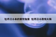 牡丹江小本的餐饮加盟  牡丹江小夜馆火锅