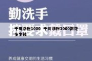 千川涨粉1000  千川涨粉1000需花多少钱