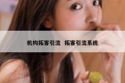 机构拓客引流  拓客引流系统