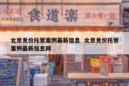 北京竞价托管案例最新信息  北京竞价托管案例最新信息网