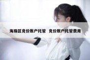海珠区竞价账户托管  竞价账户托管费用