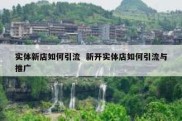 实体新店如何引流  新开实体店如何引流与推广
