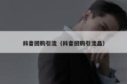 抖音团购引流（抖音团购引流品）