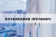 账号冷启动的正确步骤（账号冷启动技巧）