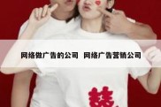 网络做广告的公司  网络广告营销公司