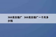 360竞价推广  360竞价推广一个月多少钱