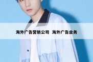 海外广告营销公司  海外广告业务