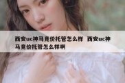 西安uc神马竞价托管怎么样  西安uc神马竞价托管怎么样啊