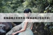 实体店线上引流方法（实体店线上引流方法）