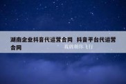 湖南企业抖音代运营合同  抖音平台代运营合同