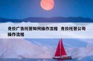 竞价广告托管如何操作流程  竞价托管公司操作流程