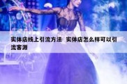 实体店线上引流方法  实体店怎么样可以引流客源