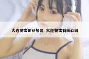 大连餐饮企业加盟  大连餐饮有限公司