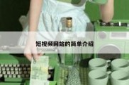 短视频网站的简单介绍