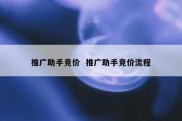 推广助手竞价  推广助手竞价流程