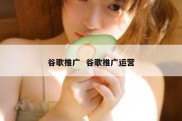 谷歌推广  谷歌推广运营