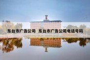东台市广告公司  东台市广告公司电话号码
