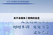 关于自媒体 视频的信息