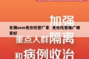 无锡sem竞价托管厂家  竞价托管推广哪家好
