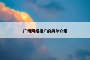 广州网络推广的简单介绍