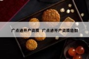 广点通开户资质  广点通开户资质造假