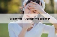 公司投放广告  公司投放广告简报范文