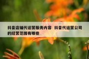 抖音店铺代运营服务内容  抖音代运营公司的经营范围有哪些