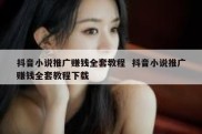 抖音小说推广赚钱全套教程  抖音小说推广赚钱全套教程下载