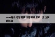 sem竞价托管需要注意哪些常识  竞价网站托管