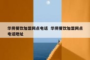 华阴餐饮加盟网点电话  华阴餐饮加盟网点电话地址