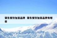肇东餐饮加盟品牌  肇东餐饮加盟品牌有哪些