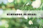镇江餐饮加盟电话（镇江餐饮名店）