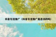 抖音引流推广（抖音引流推广是违法的吗）
