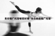 竞价推广托管哪家好用  竞价网络推广托管