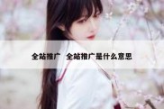 全站推广  全站推广是什么意思