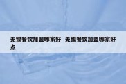 无锡餐饮加盟哪家好  无锡餐饮加盟哪家好点