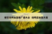 餐饮烧烤加盟推广语大全  烧烤店加盟方案