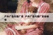 户外广告代理厂家  户外广告代理厂家有哪些