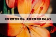 美食餐饮加盟电话  美食餐饮加盟电话多少