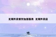 无锡外卖餐饮加盟服务  无锡外卖店
