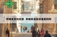 苏瑞青竞价托管  苏瑞实业投资是真的吗