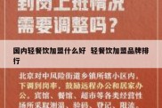 国内轻餐饮加盟什么好  轻餐饮加盟品牌排行