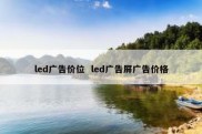 led广告价位  led广告屏广告价格