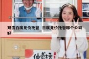 双流百度竞价托管  百度竞价托管哪个公司好