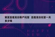 莱芜百度竞价账户托管  百度竞价托管一月多少钱