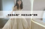 抖音怎么推广  抖音怎么推广视频